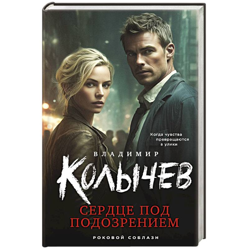 Сердце под подозрением