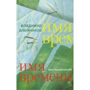 Имя времени: воспоминания