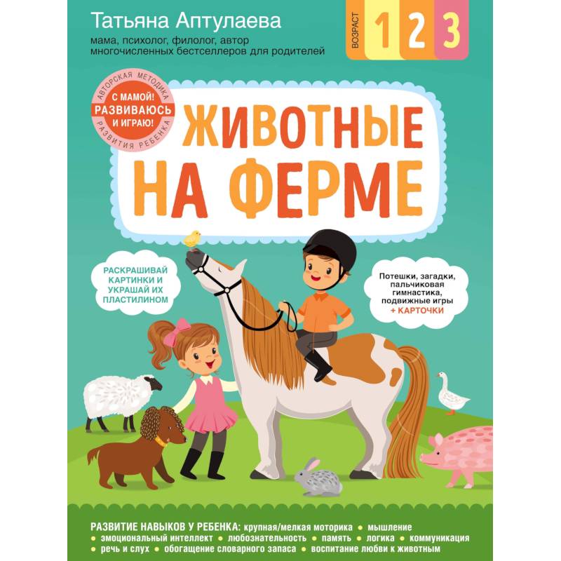 Животные на ферме. С мамой! Развиваюсь и играю