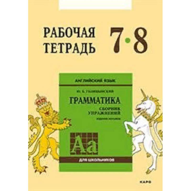 Английский язык. Грамматика. 7-8 классы. Рабочая тетрадь