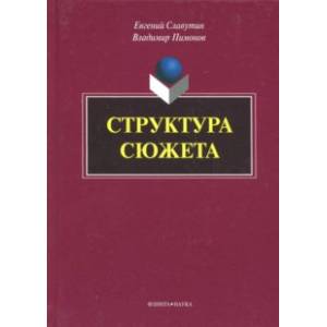 Структура сюжета. Сборник статей