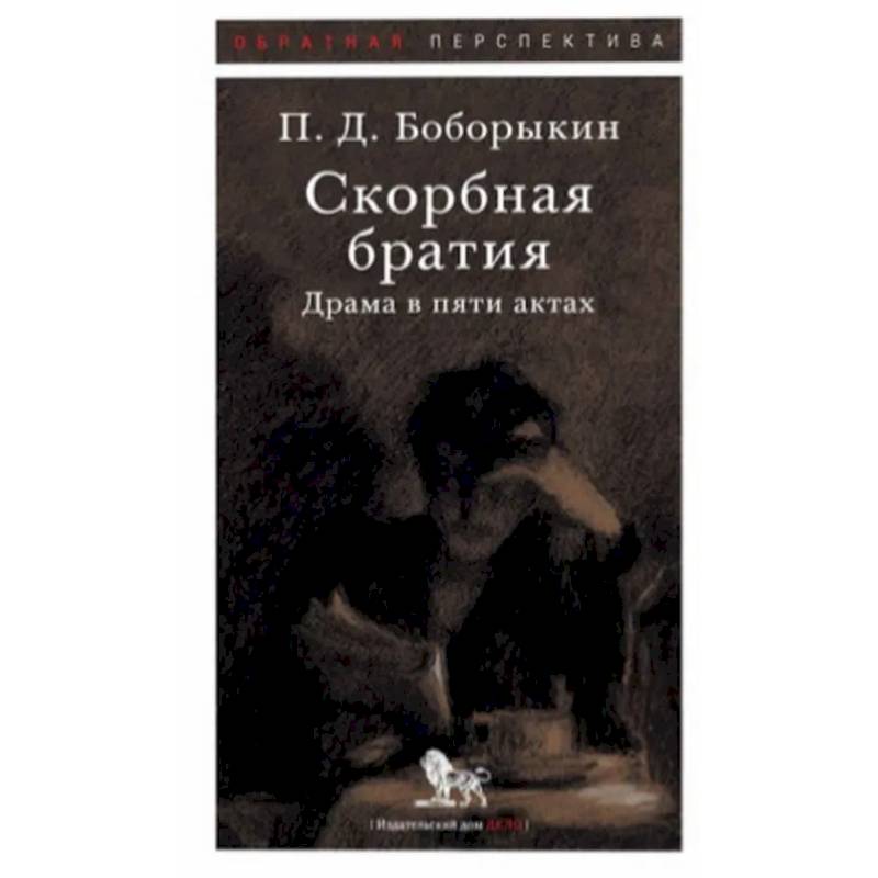 Скорбная братия. Драма в пяти актах