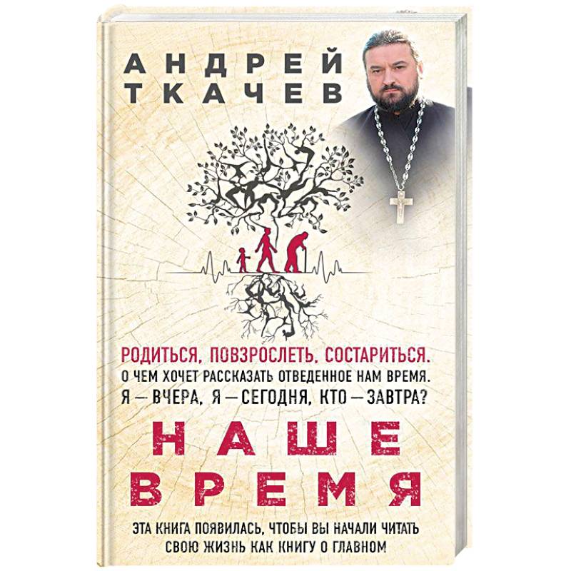 Наше время. Зачем мы рождаемся