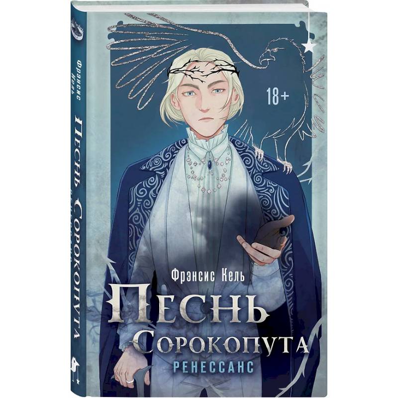 Комплект 'Песнь Сорокопута 1-2'