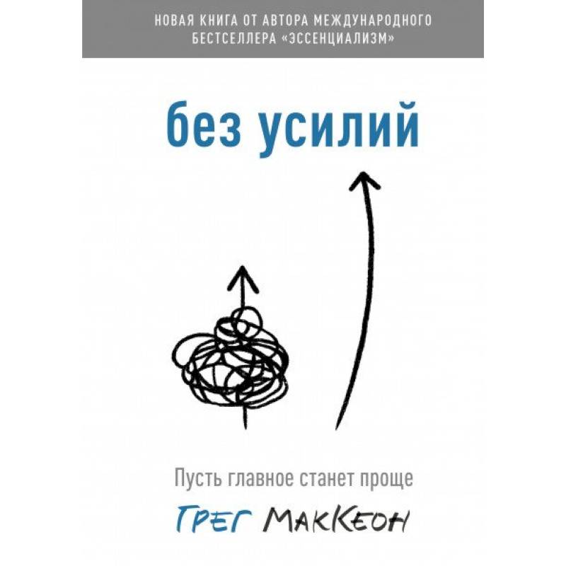 Без усилий. Пусть главное станет проще Без усилий. Пусть главное станет проще