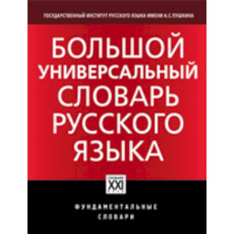 Большой универсальный словарь русского языка