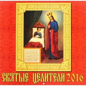 Календарь 2016 Святые Целители /70613/