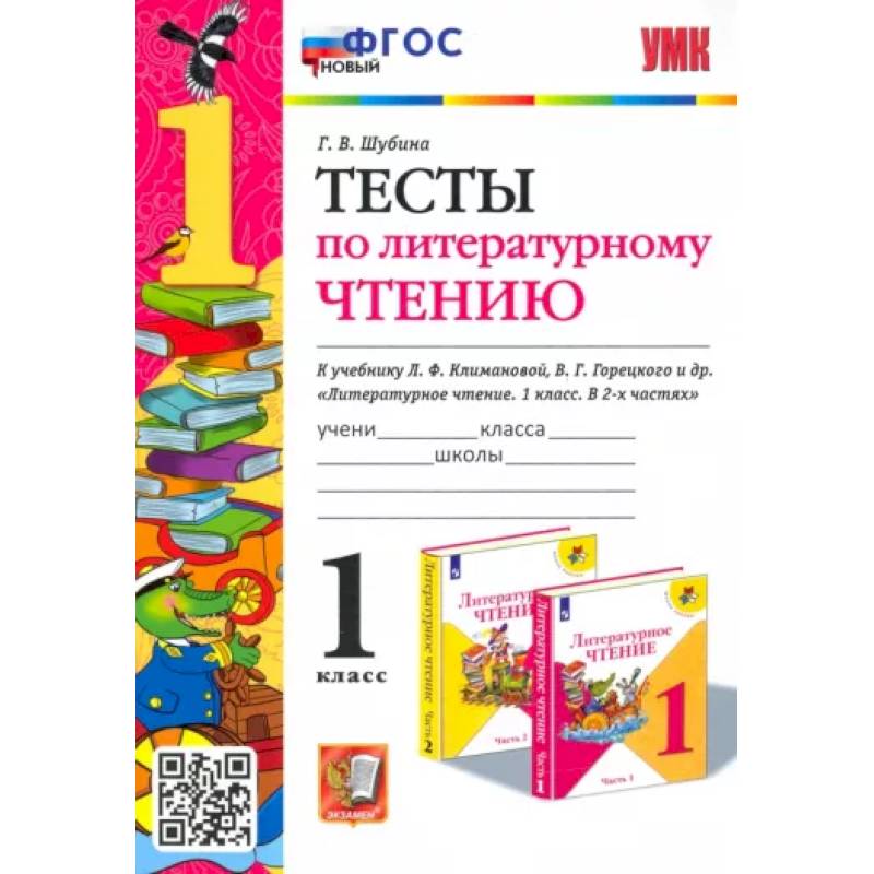 Литературное чтение. 1 класс. Тесты к учебнику Л. Ф. Климановой, В. Г. Горецкого и др. ФГОС