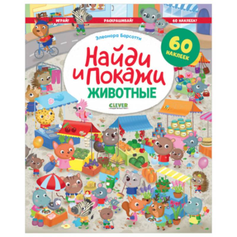 Найди и покажи. Животные. Играй! Раскрашивай!