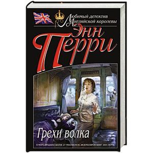 Грехи волка