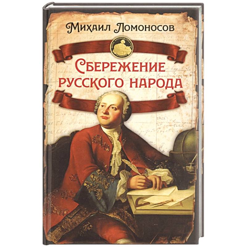 Сбережение русского народа