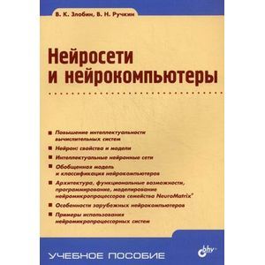 Нейросети и нейрокомпьютеры