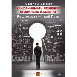 Как принимать решения правильно и быстро. Решимость - твой Путь
