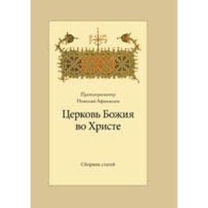 Церковь Божия во Христе. Сборник статей