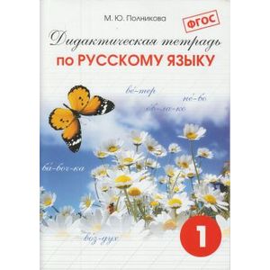 Дидактическая тетрадь по русскому языку. 1 класс