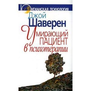 Умирающий пациент в психотерапии. Желания. Сновидения. Индивидуация