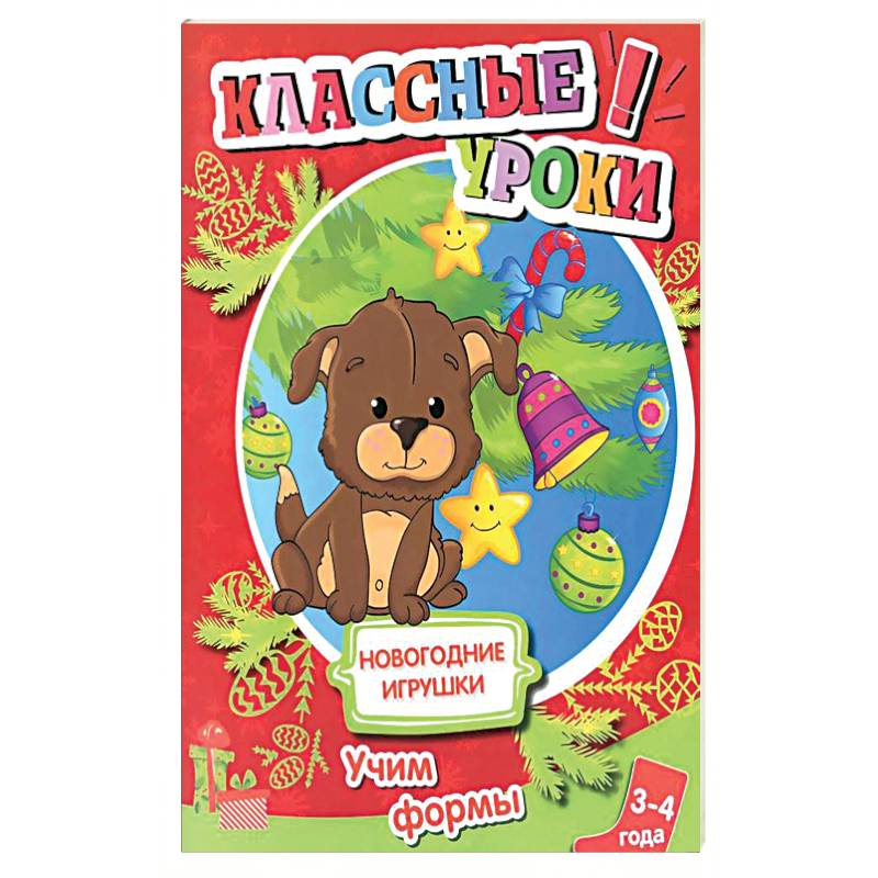 Новогодние игрушки. Учим формы