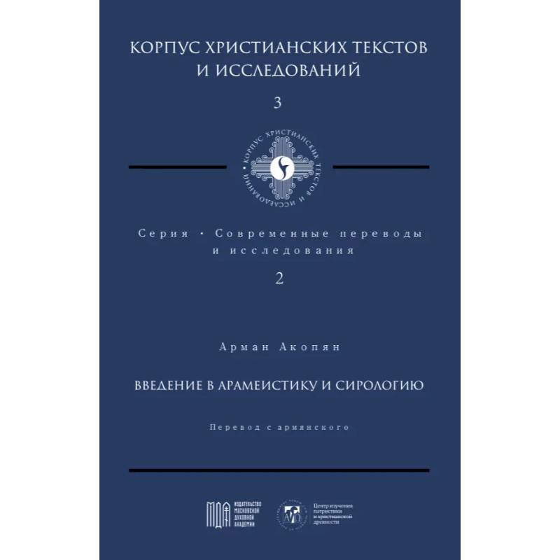 Введение в арамеистику и сирологию
