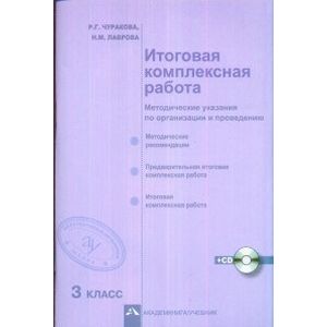Итоговая комплексная работа. 3 класс. Методические указания по организации и проведению + CD-ROM