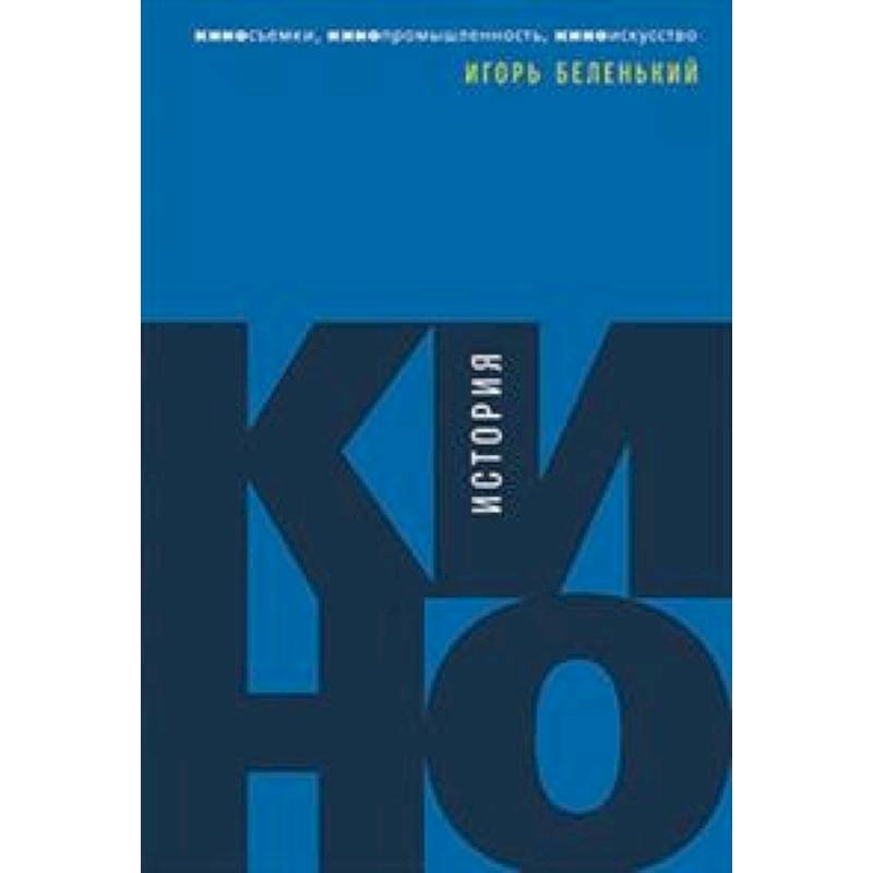 История кино.Киносъемки,кинопромышленность,киноискусство