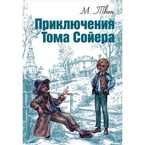 Приключения Тома Сойера