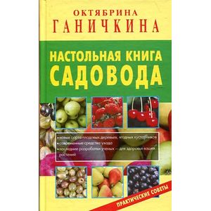 Настольная книга садовода