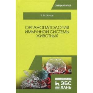 Органопатология иммунной системы животных. Учебное пособие