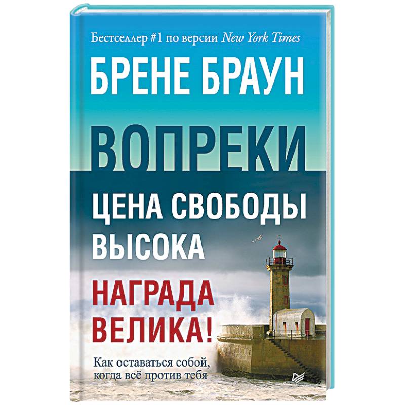 Вопреки. Как оставаться собой, когда всё против тебя Вопреки. Как оставаться собой, когда всё против тебя