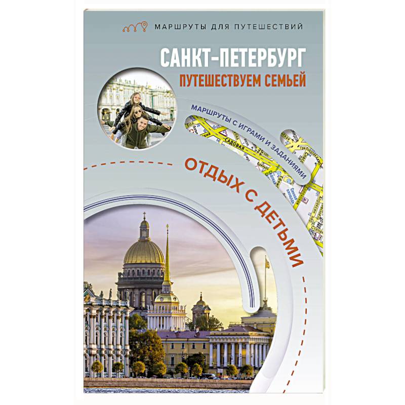 Санкт-Петербург. Путешествуем семьёй. Отдых с детьми