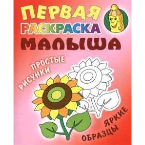 Подсолнух. Первая раскраска малыша