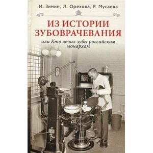 Из истории зубоврачевания, или Кто лечил зубы российским монархам