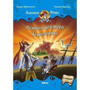 Капитан Фокс 4. Остров доктора Топиморта