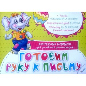 Готовим руку к письму. Многоразовая развивалка