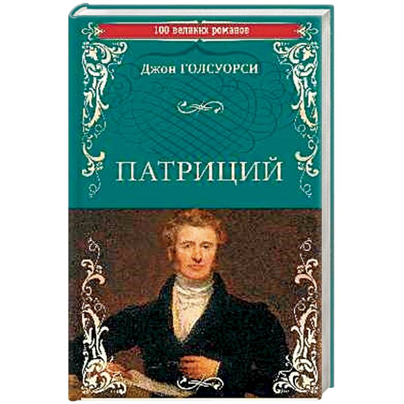 Патриций Патриций