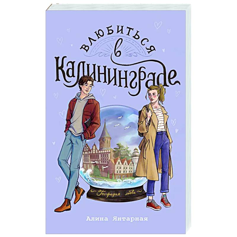 Влюбиться в Калининграде