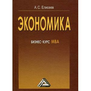 Экономика: Бизнес-курс МВА