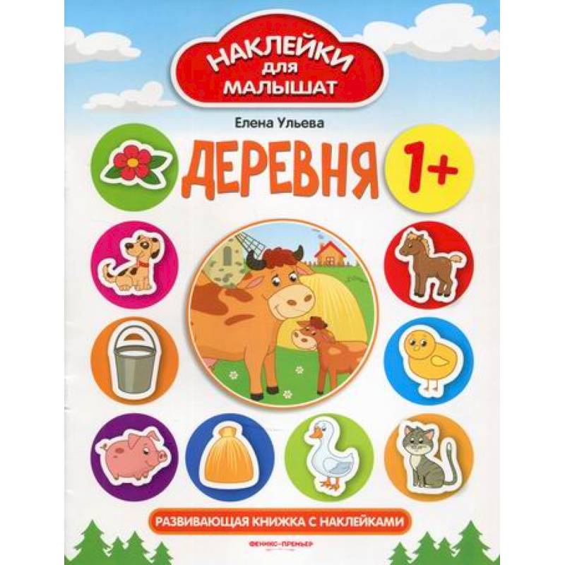 Деревня. Развивающая книжка с наклейками