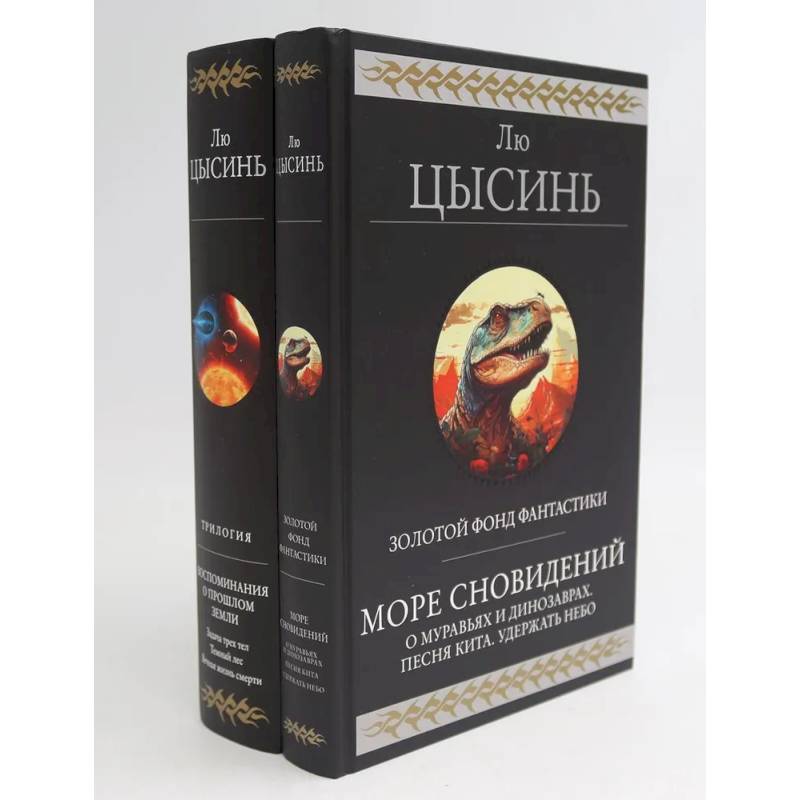 Море сновидений. Воспоминания о прошлом Земли (комплект из 2-х книг)