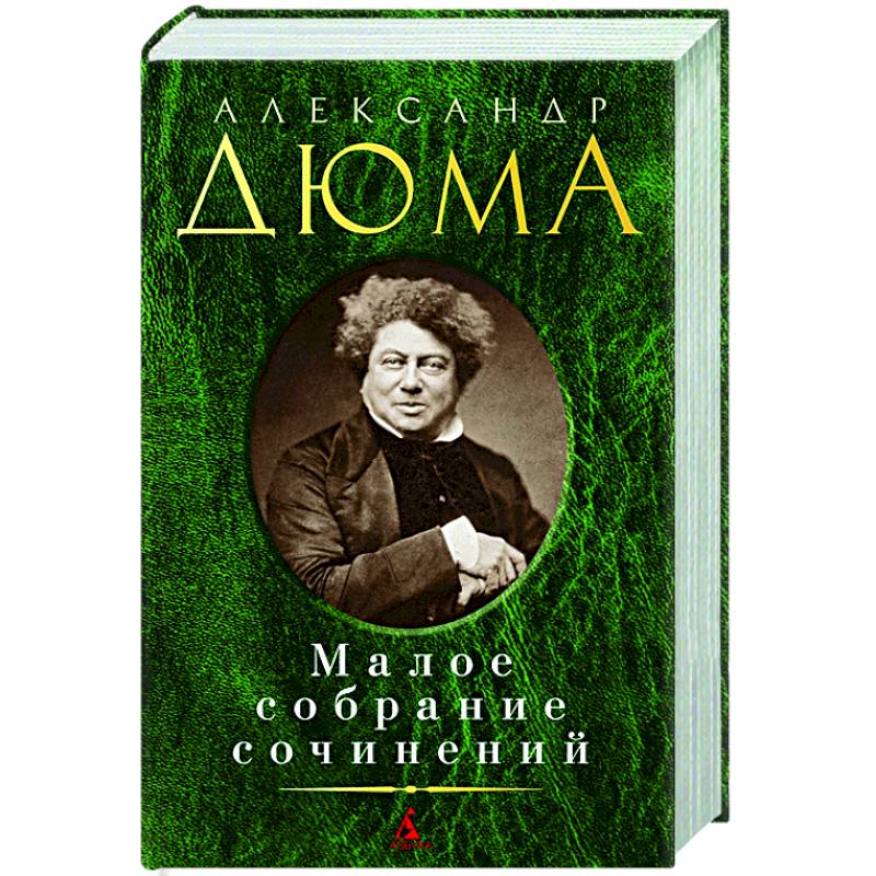 Дюма.Малое собрание сочинений