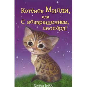 Котёнок Милли, или С возвращением, леопард!