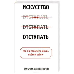 Искусство отступать
