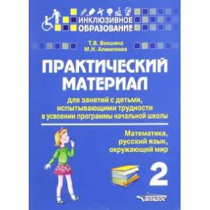 Практический материал для занятий с детьми, испытывающими трудности с программой нач. школы. 2 кл. Практический материал для занятий с детьми, испытывающими трудности с программой нач. школы. 2 кл.