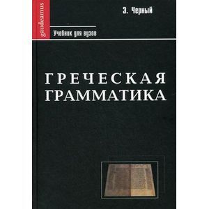 Греческая грамматика