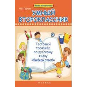 Умный второклассник: тестовый тренажер по русскому языку 'Выбери ответ!'.