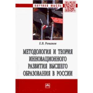 Методология и теория инновационного развития высшего образования в России. Монография