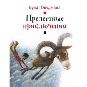 Прелестные приключения