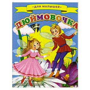 Дюймовочка Дюймовочка