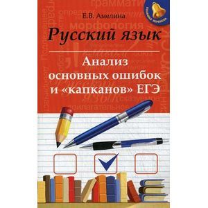 Русский язык. Анализ основных ошибок и 'капканов' ЕГЭ