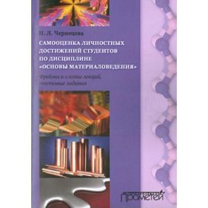 Самооценка личностных достижений по дисциплине 'Основы материаловедения'