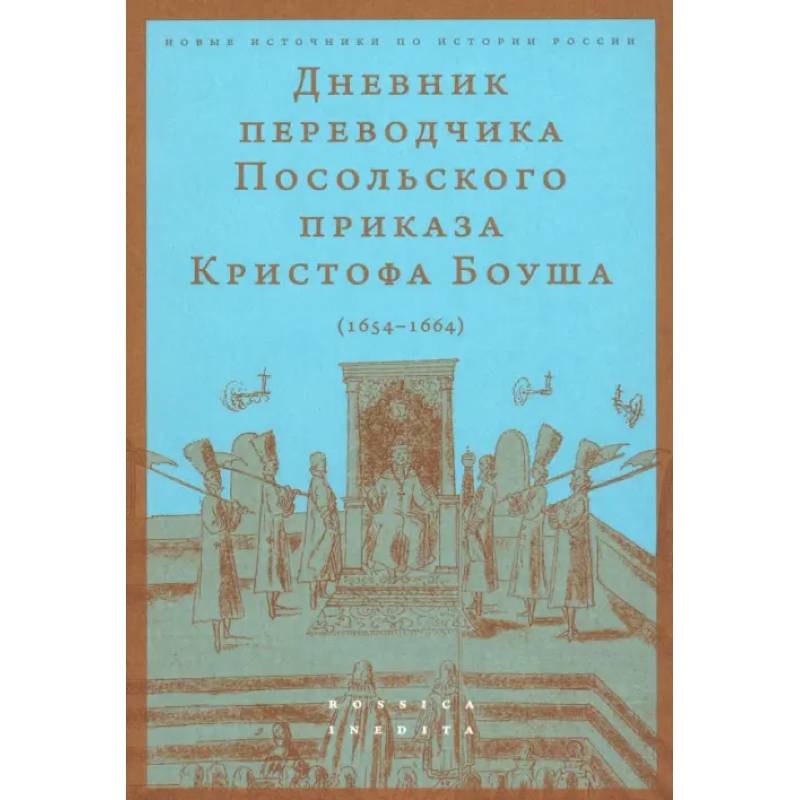 Дневник переводчика Посольского приказа Кристофа Боуша (1654-1664)